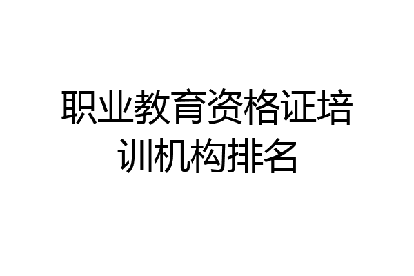 职业教育资格证培训机构排名