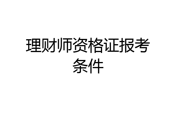 理财师资格证报考条件