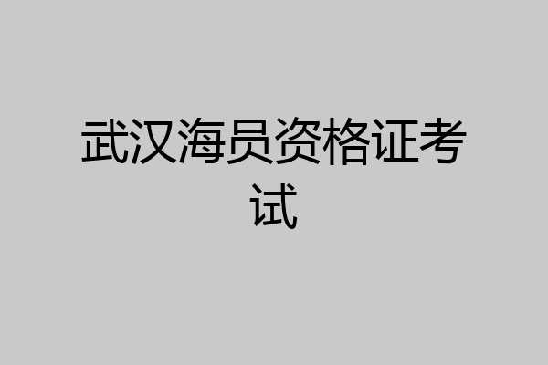 武汉海员资格证考试
