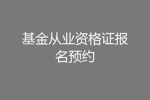 基金从业资格证报名预约