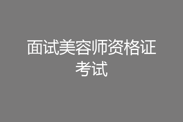 面试美容师资格证考试