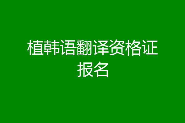 植韩语翻译资格证报名