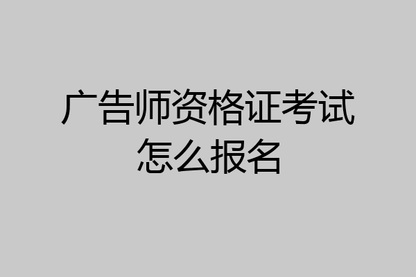 广告师资格证考试怎么报名