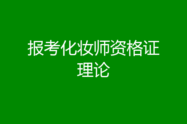 报考化妆师资格证理论