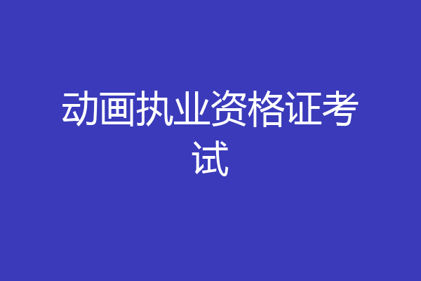 动画执业资格证考试
