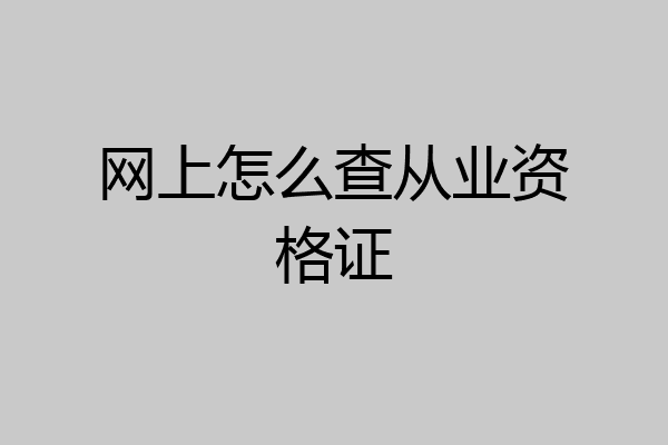 网上怎么查从业资格证