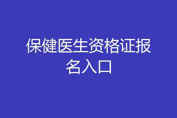 保健医生资格证报名入口