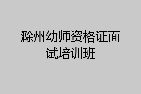 滁州幼师资格证面试培训班