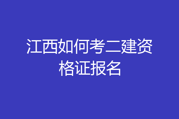江西如何考二建资格证报名