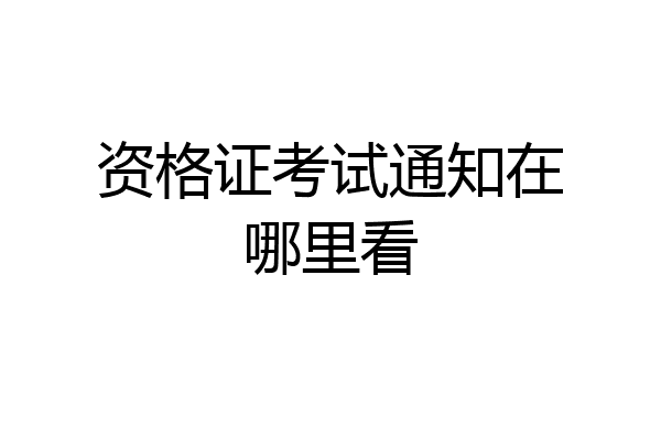 资格证考试通知在哪里看