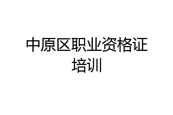 中原区职业资格证培训