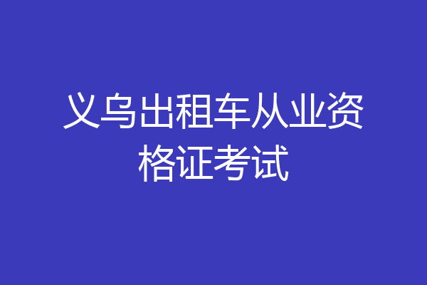义乌出租车从业资格证考试