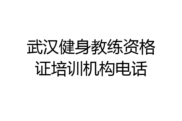 武汉健身教练资格证培训机构电话