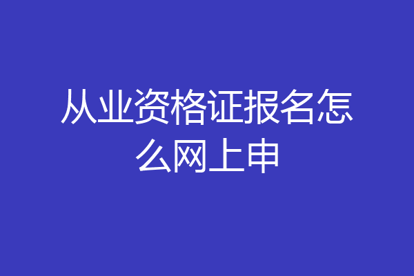 从业资格证报名怎么网上申
