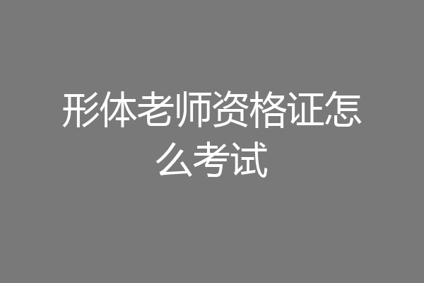 形体老师资格证怎么考试