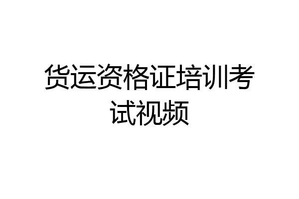 货运资格证培训考试视频