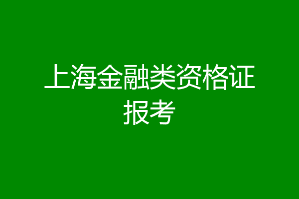 上海金融类资格证报考