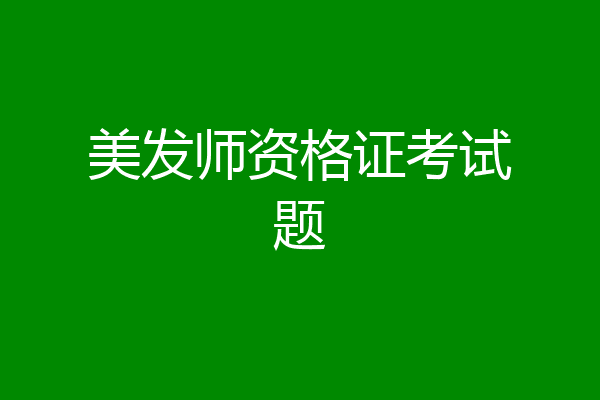 美发师资格证考试题