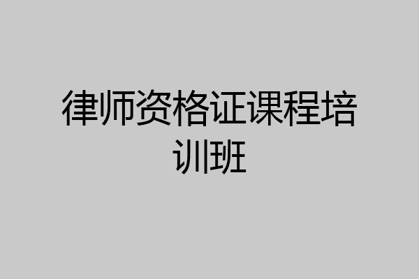 律师资格证课程培训班