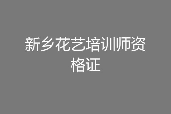 新乡花艺培训师资格证