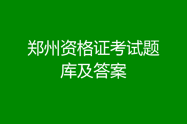 郑州资格证考试题库及答案