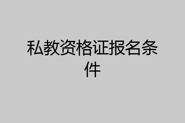 私教资格证报名条件