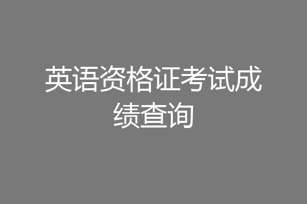 英语资格证考试成绩查询