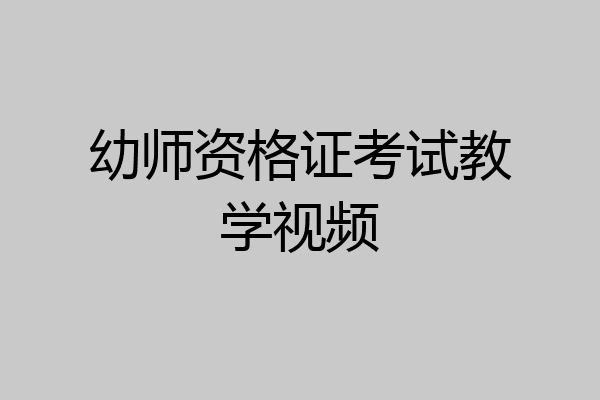 幼师资格证考试教学视频