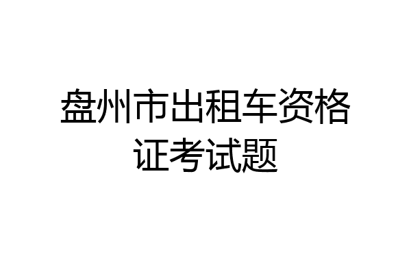 盘州市出租车资格证考试题