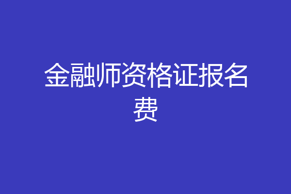 金融师资格证报名费