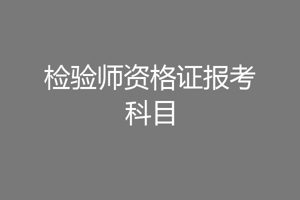 检验师资格证报考科目