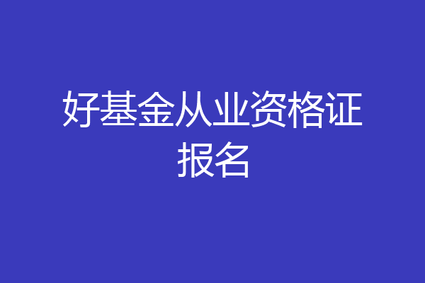 好基金从业资格证报名