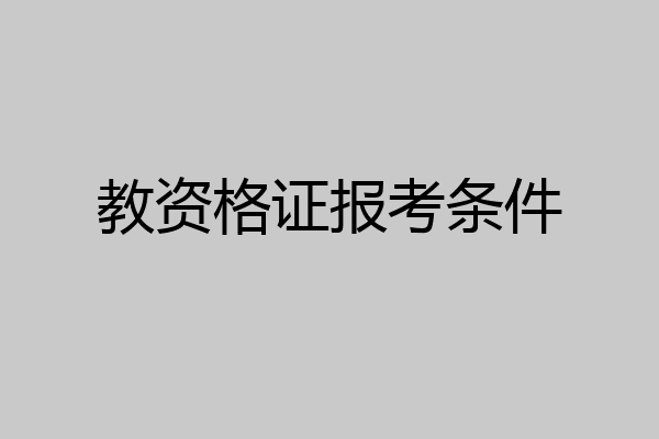 教资格证报考条件