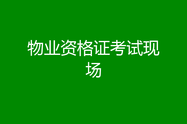 物业资格证考试现场