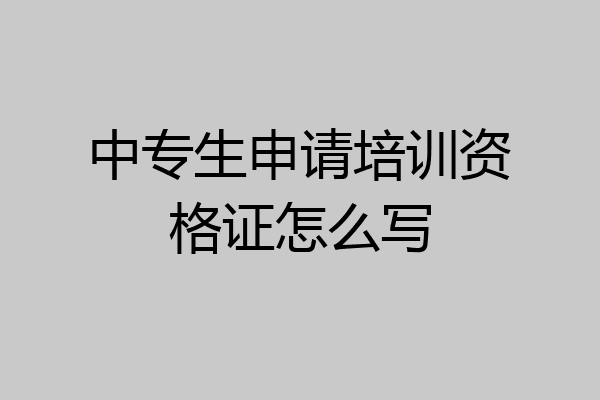 中专生申请培训资格证怎么写