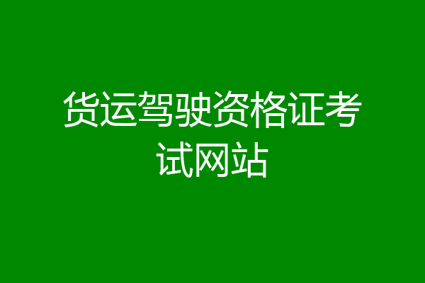 货运驾驶资格证考试网站