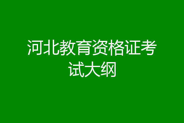 河北教育资格证考试大纲