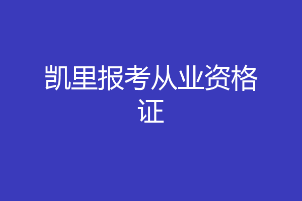 凯里报考从业资格证