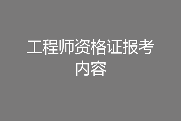 工程师资格证报考内容