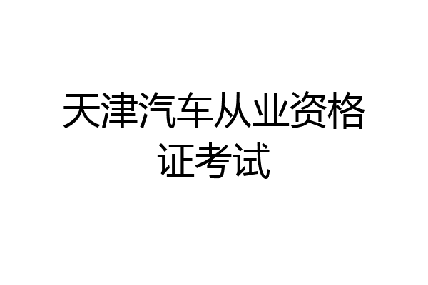 天津汽车从业资格证考试