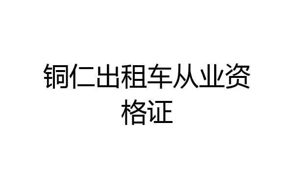 铜仁出租车从业资格证