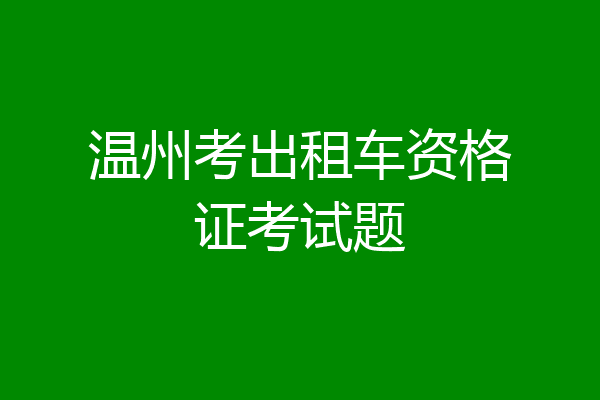 温州考出租车资格证考试题