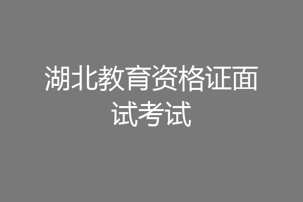 湖北教育资格证面试考试