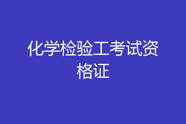 化学检验工考试资格证