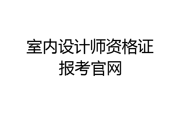 室内设计师资格证报考官网