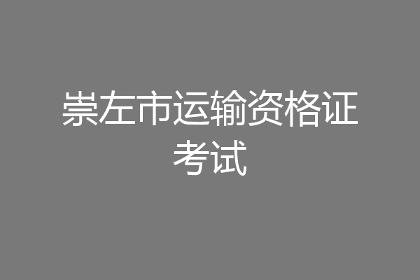 崇左市运输资格证考试