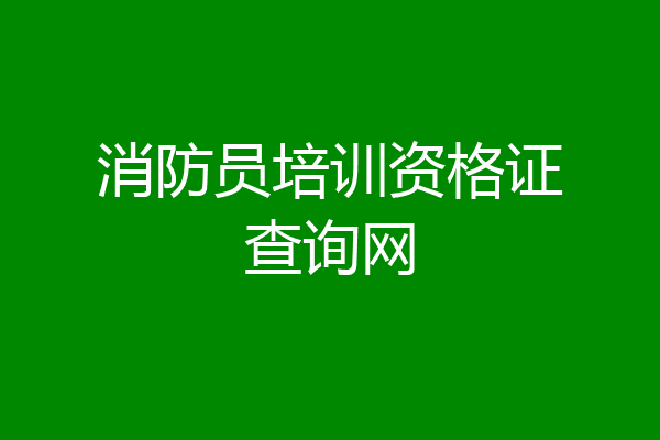 消防员培训资格证查询网