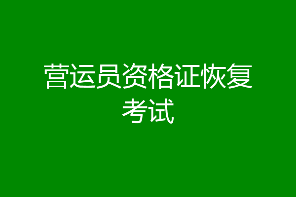 营运员资格证恢复考试