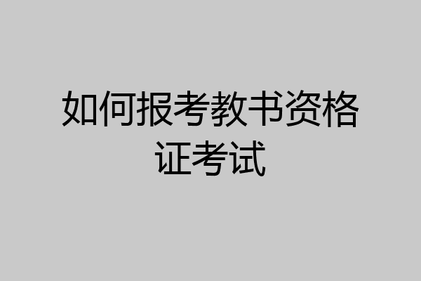 如何报考教书资格证考试