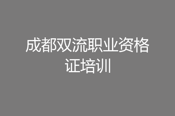 成都双流职业资格证培训